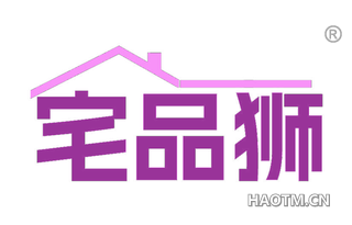 宅品狮
