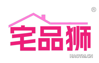 宅品狮