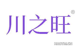 川之旺