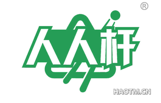 人人杆