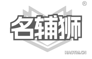 名辅狮