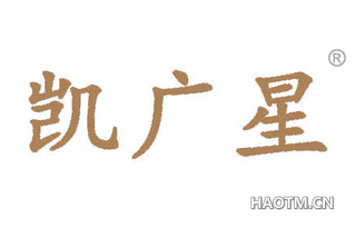 凯广星