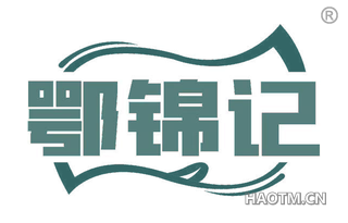 鄂锦记
