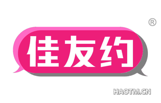 佳友约