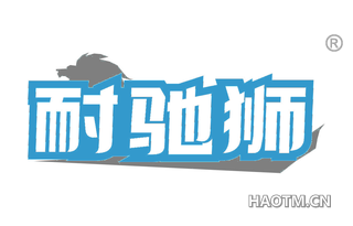 耐驰狮