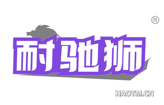 耐驰狮