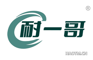 耐一哥
