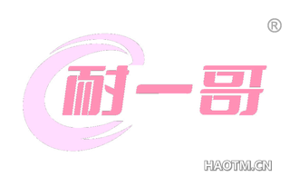耐一哥