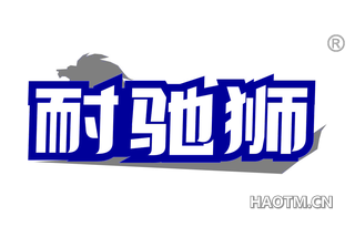 耐驰狮