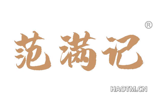 范满记