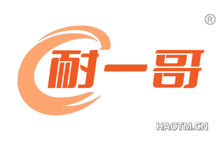 耐一哥