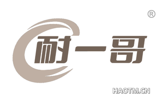 耐一哥