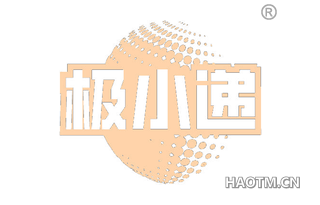极小递