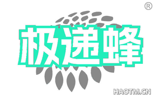 极递蜂
