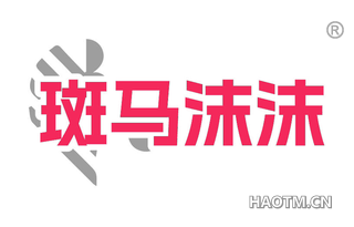 斑马沫沫