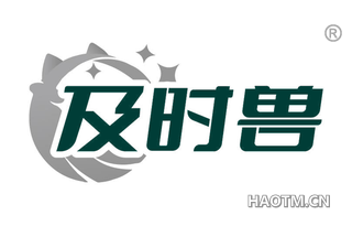 及时兽