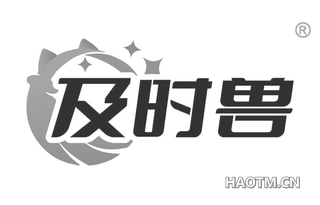 及时兽