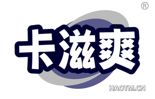 卡滋爽
