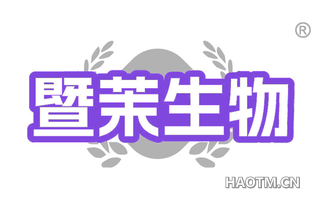 暨茉生物