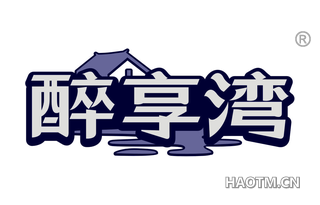 醉享湾