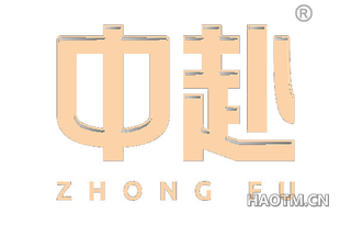 中赴
