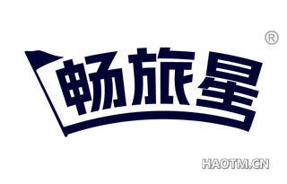 畅旅星