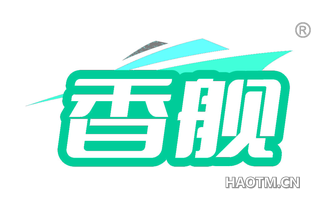 香舰