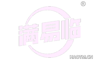 满易临