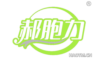郝胞力