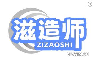 滋造师