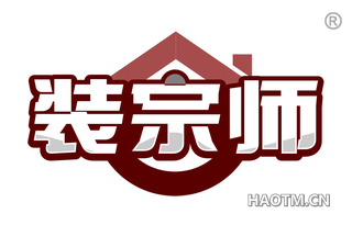 装宗师
