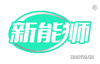 新能狮