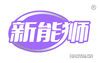 新能狮