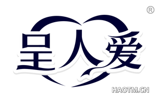 呈人爱