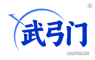 武弓门