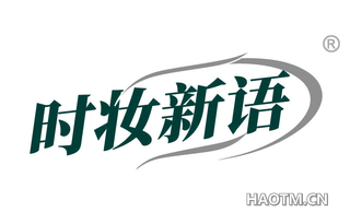 时妆新语