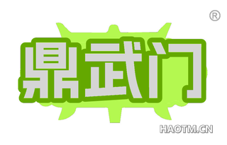 鼎武门