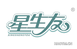 星生友