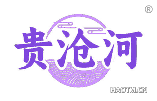 贵沧河