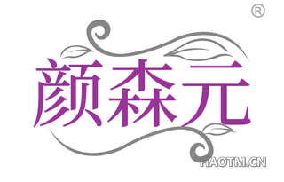 颜森元