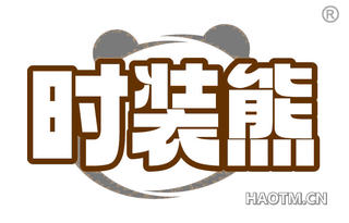 时装熊