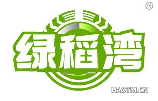 绿稻湾