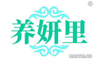 养妍里