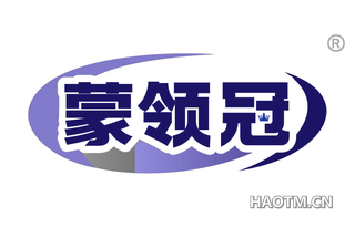 蒙领冠