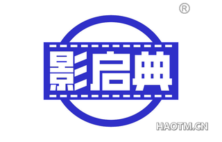 影启典