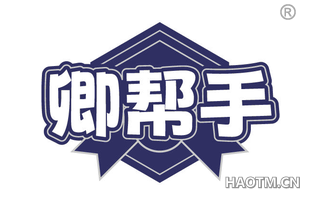 卿帮手