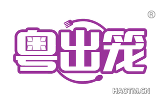 粤出笼