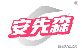 安先森