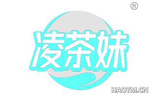 凌茶妹