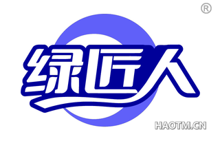 绿匠人